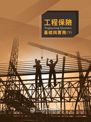 cover image of 工程保險